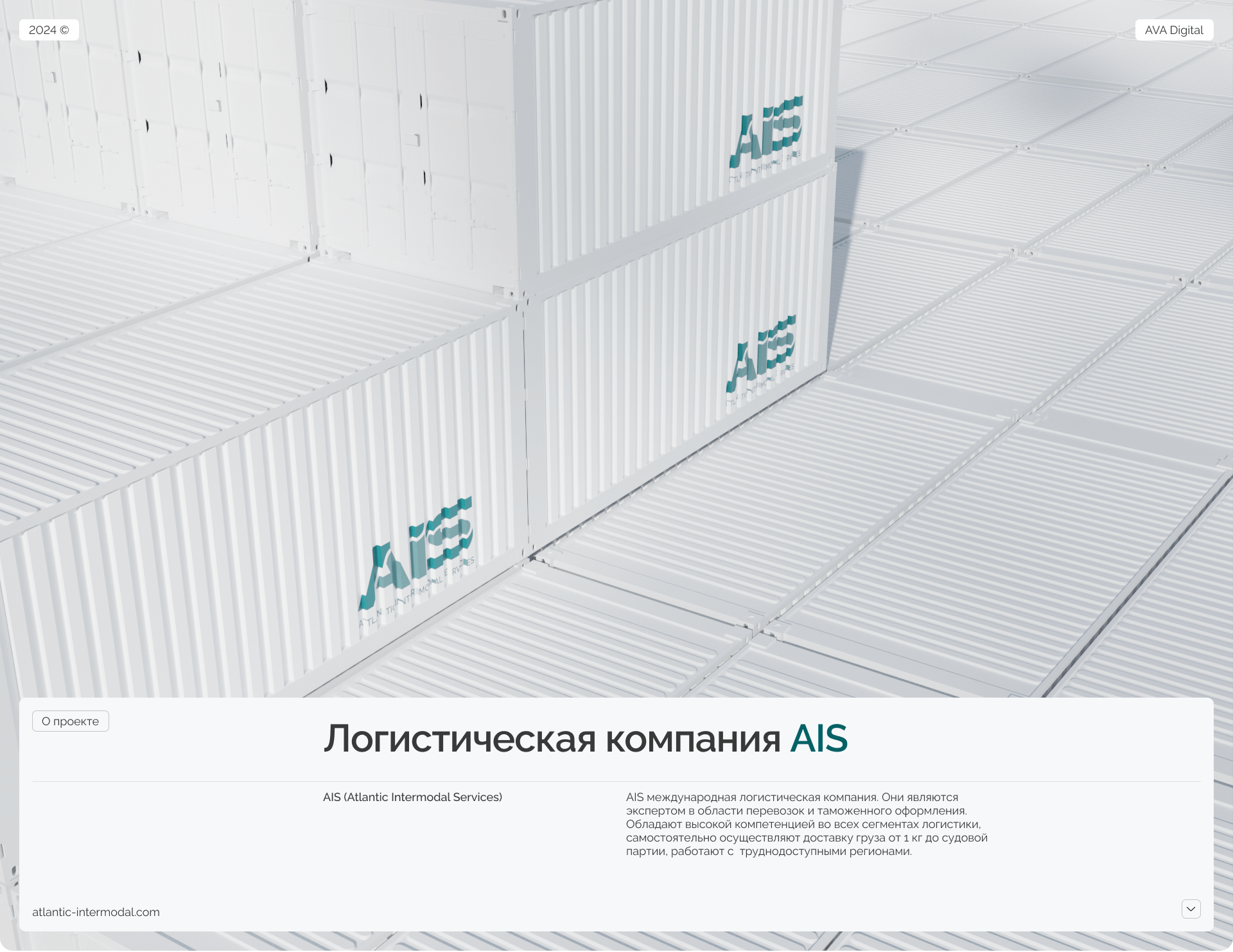 AIS Logistics website — Изображение №1 — Интерфейсы, 3D на Dprofile