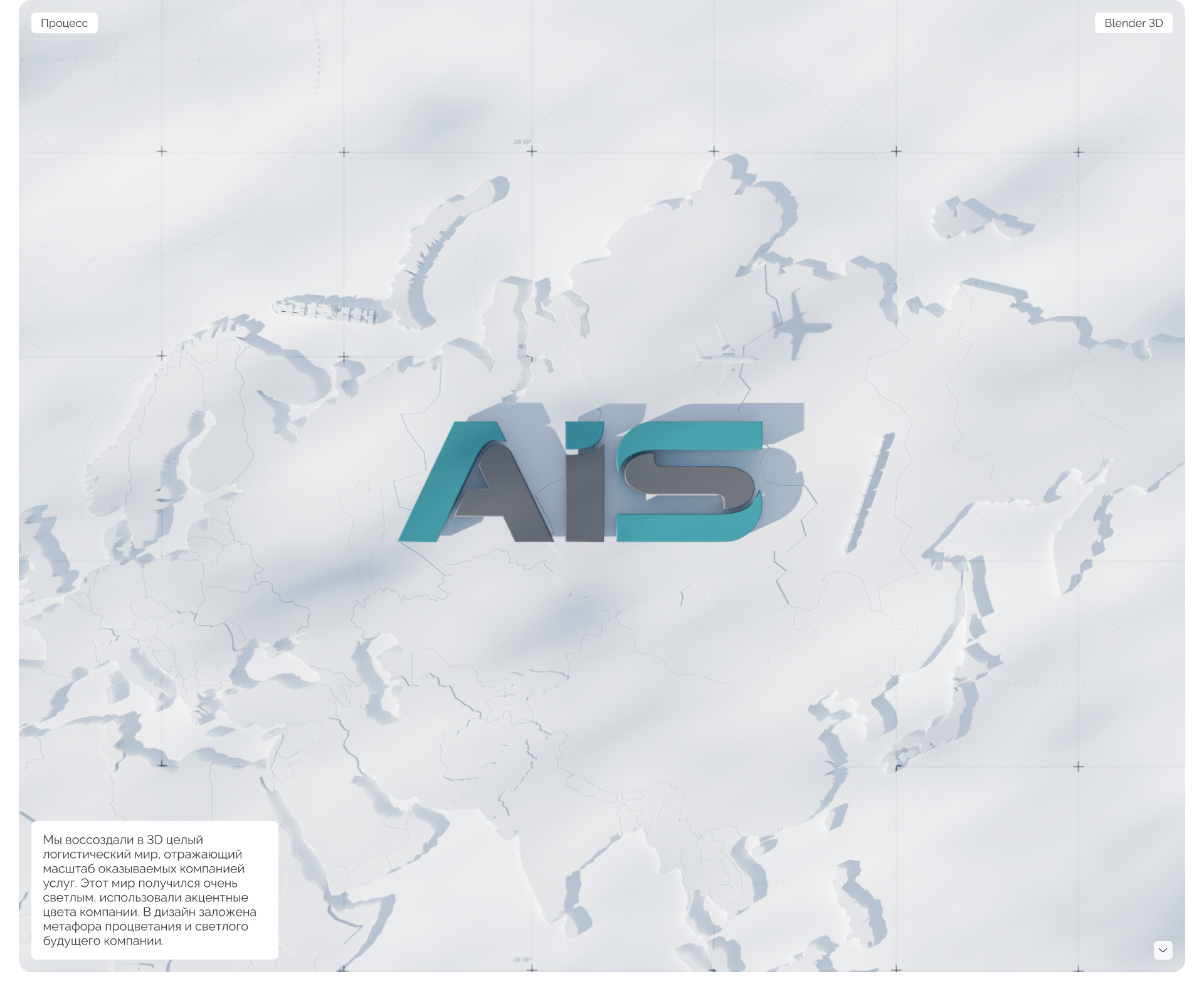 AIS Logistics website — Изображение №3 — Интерфейсы, 3D на Dprofile