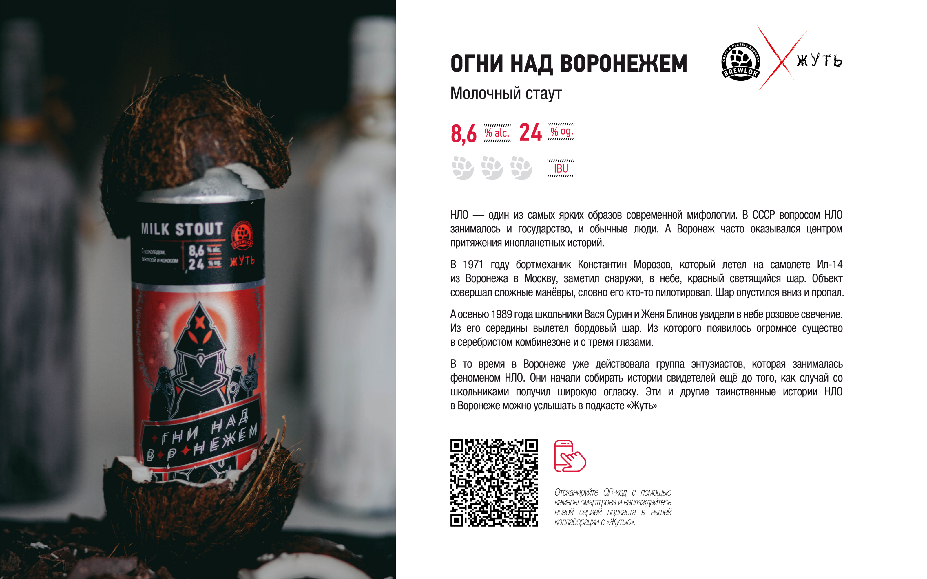 Пивоварня "Brewlok" и подкаст "Жуть" — Изображение №4 — Брендинг, Графика на Dprofile