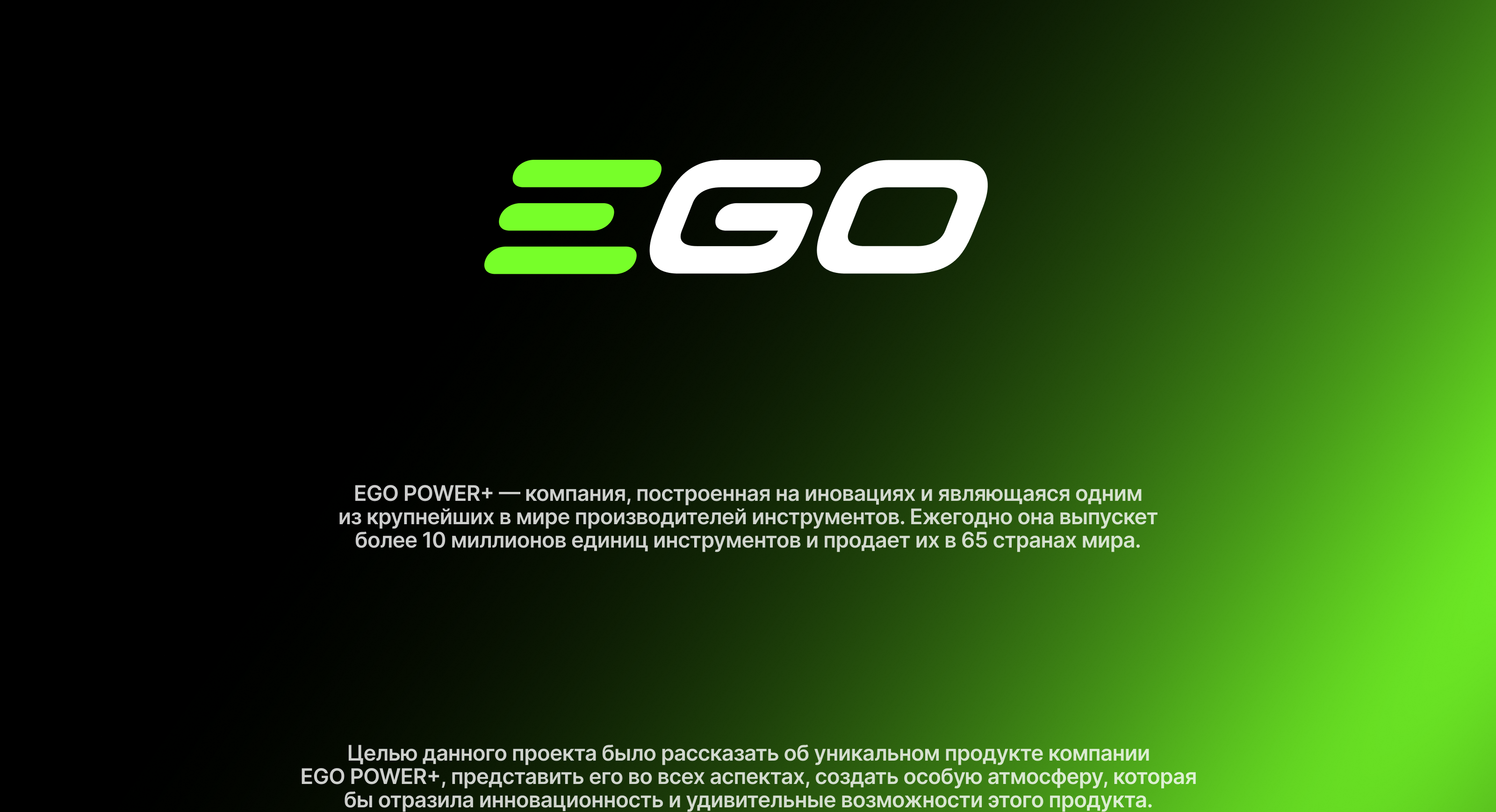 EGO POWER+ — Изображение №1 — Интерфейсы, Анимация на Dprofile