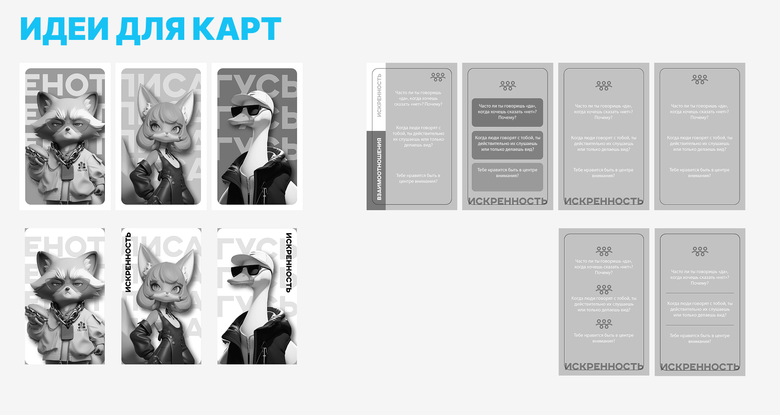 Психологическая карточная игра | ИСКРЕННОСТЬ — Изображение №4 — Брендинг, Графика на Dprofile