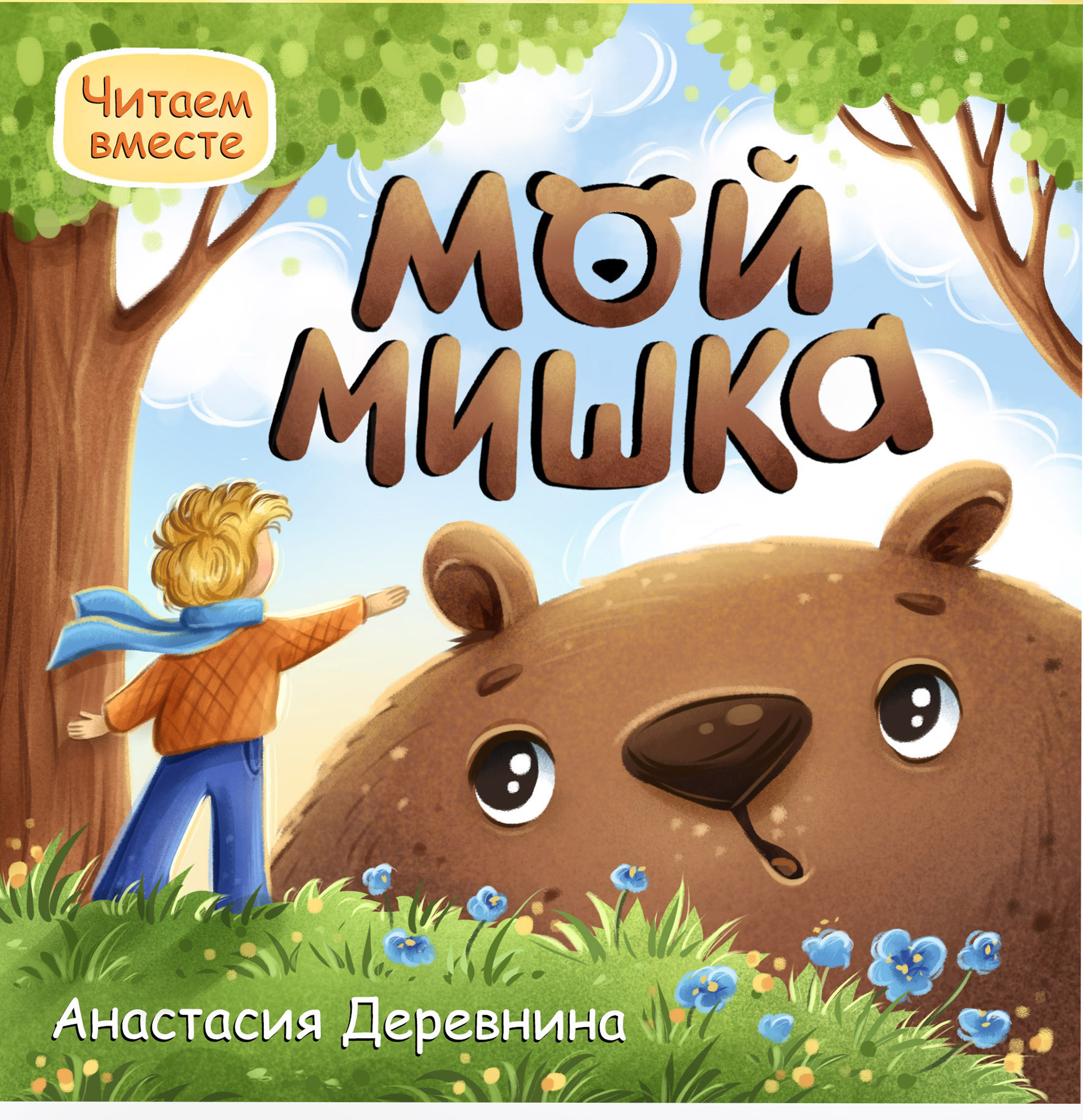 Иллюстрации для обложек детских книг — Изображение №4 — Иллюстрация, Графика на Dprofile