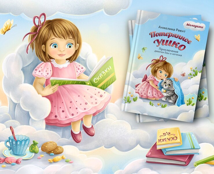 Иллюстрации для детской книги "Потерянное ушко" на Dprofile