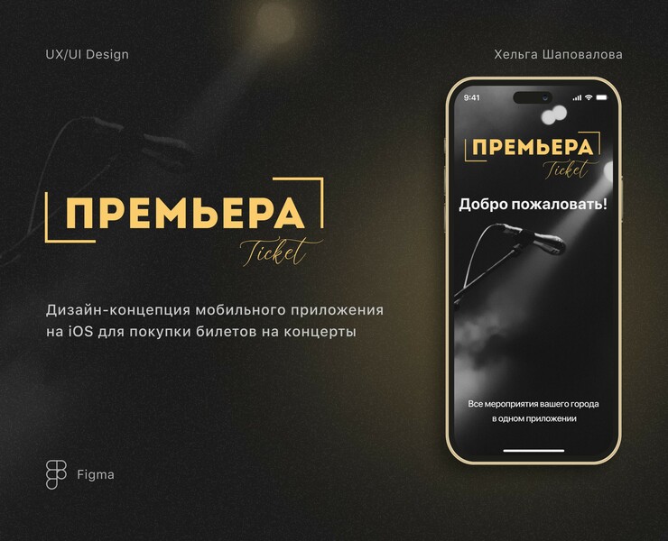 Мобильное приложение на iOS | ПРЕМЬЕРА ТИКЕТ — Интерфейсы на Dprofile