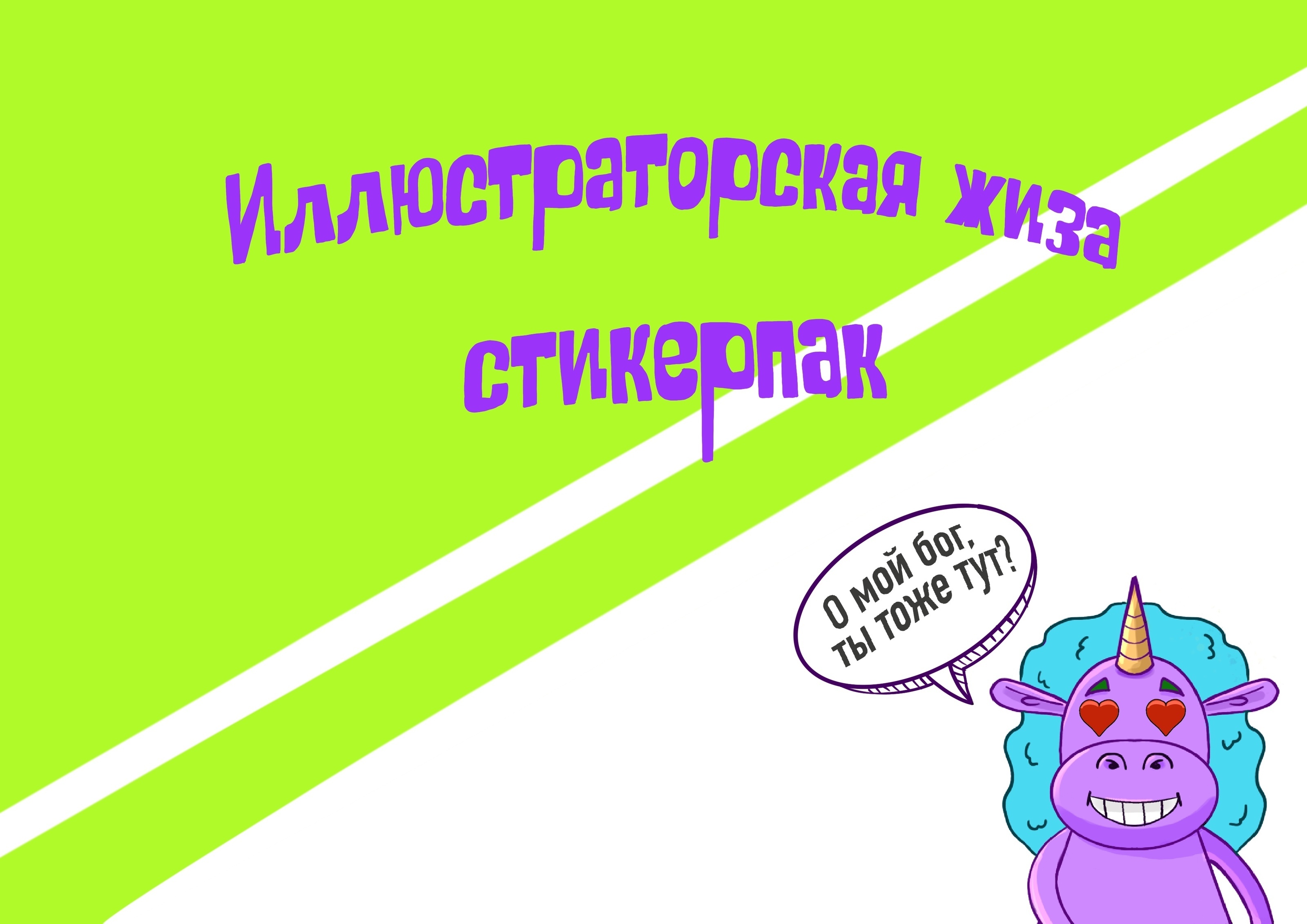 Стикерпак для иллюстратора — Изображение №1 — Иллюстрация, Графика на Dprofile