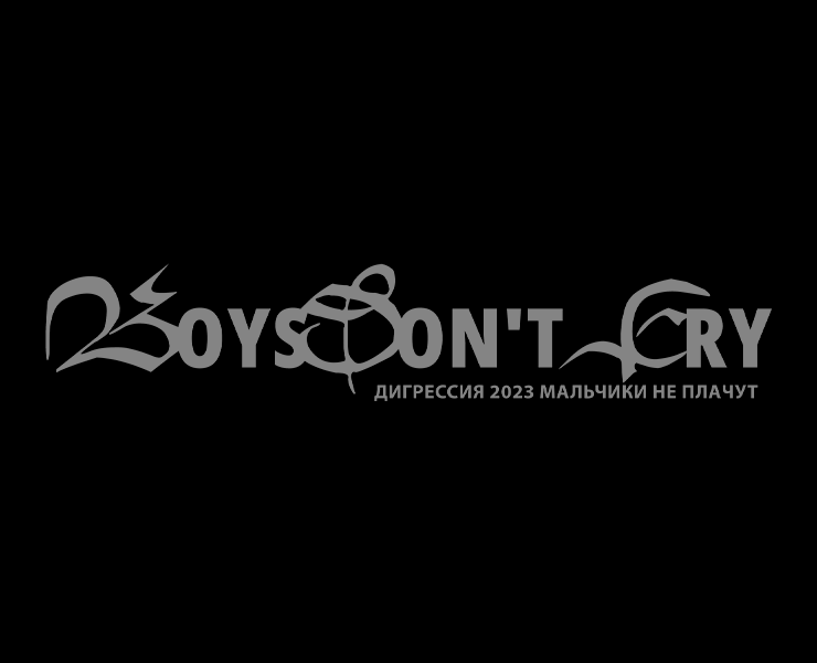 Hoodie "Boys don't cry" — Брендинг на Dprofile