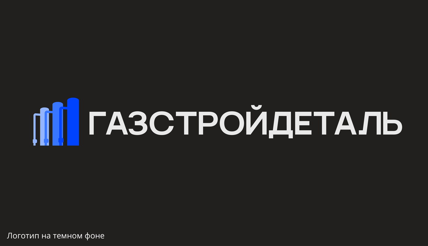 ГАЗСТРОЙДЕТАЛЬ строительство | Brand Identity — Изображение №5 — Брендинг на Dprofile