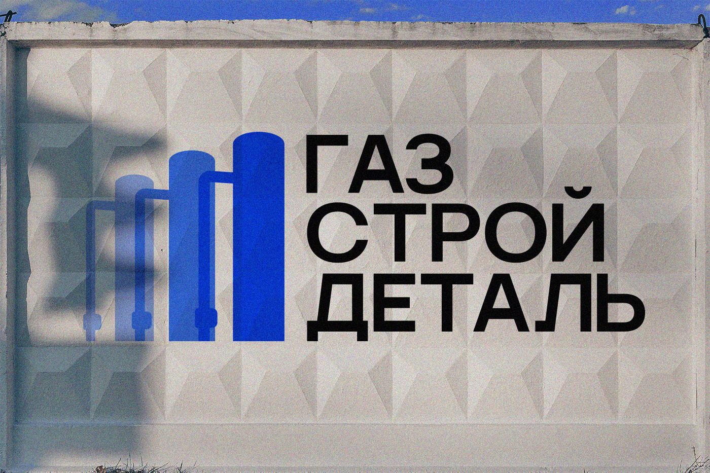 ГАЗСТРОЙДЕТАЛЬ строительство | Brand Identity — Изображение №13 — Брендинг на Dprofile