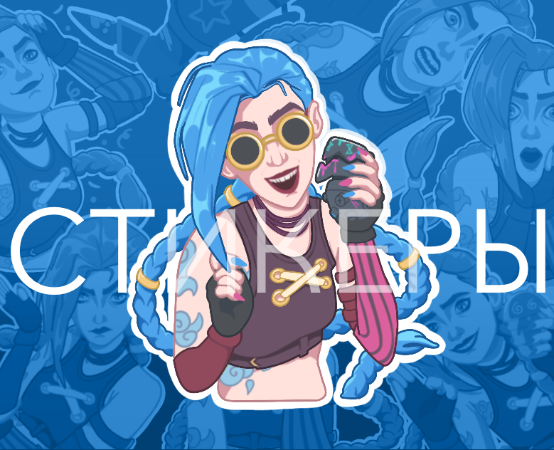 Стикеры для телеграм. Джинкс из Arcane — Иллюстрация на Dprofile