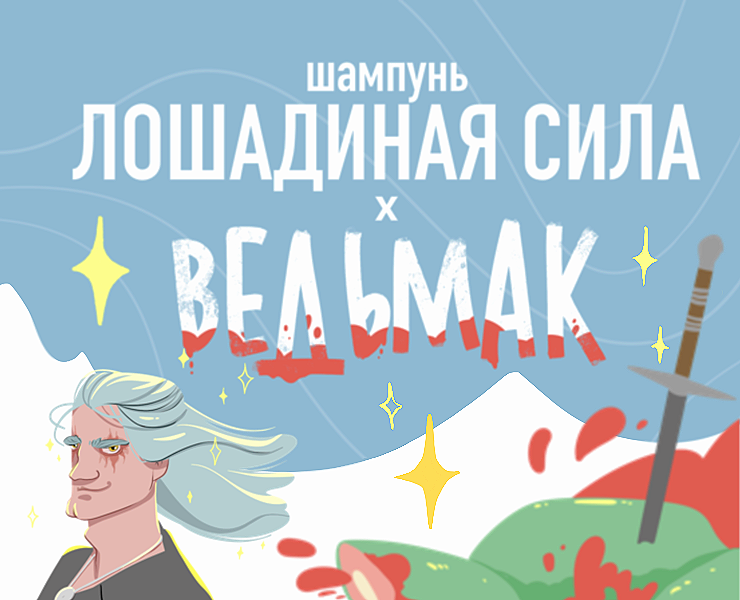 Иллюстрация коллаборация Ведьмак х шампунь — Брендинг, Иллюстрация на Dprofile