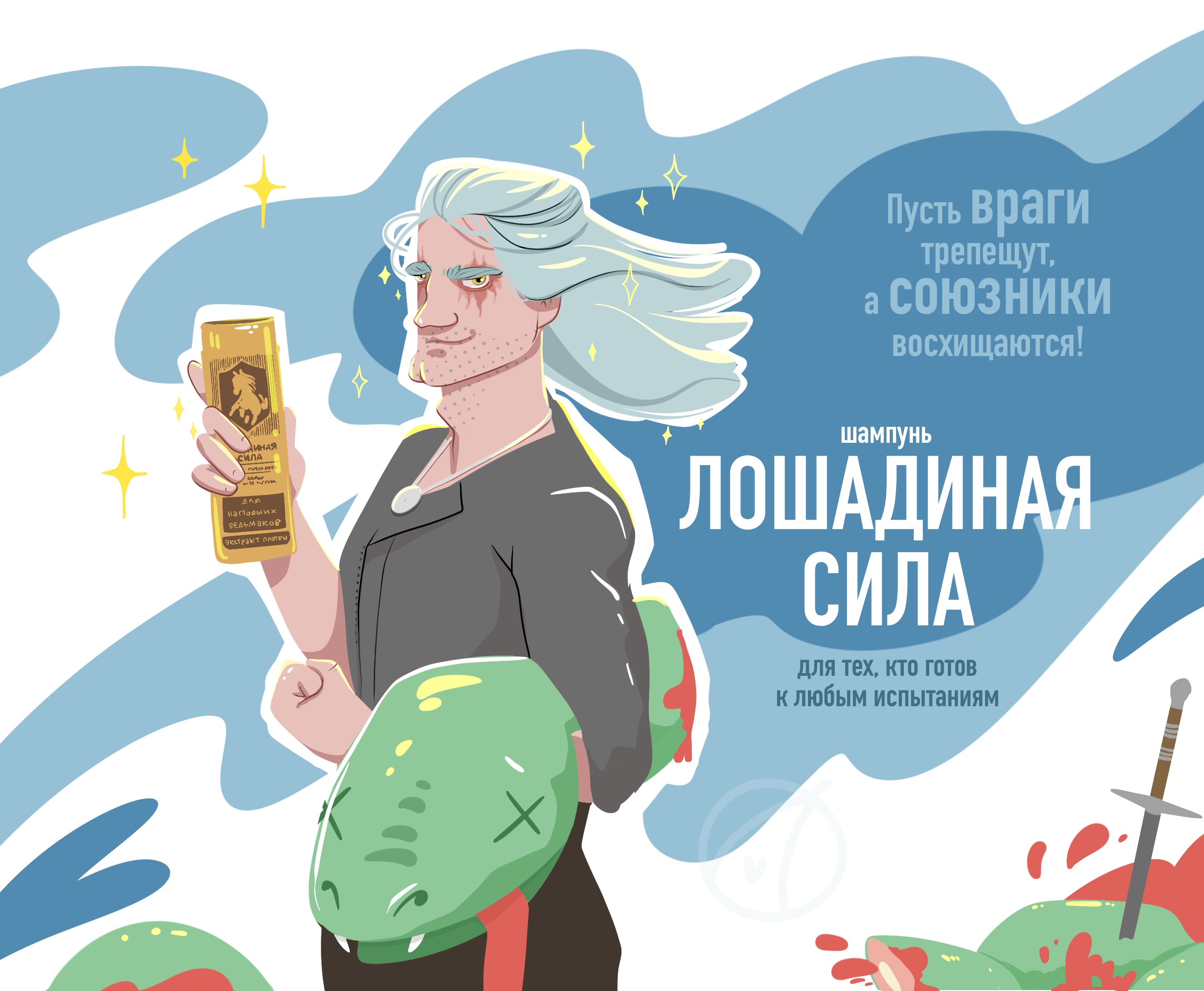Иллюстрация коллаборация Ведьмак х шампунь — Изображение №3 — Брендинг, Иллюстрация на Dprofile
