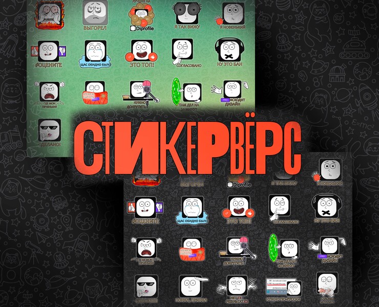 Стикерпак для Стикервёрса_dprofile — Иллюстрация, Графика на Dprofile