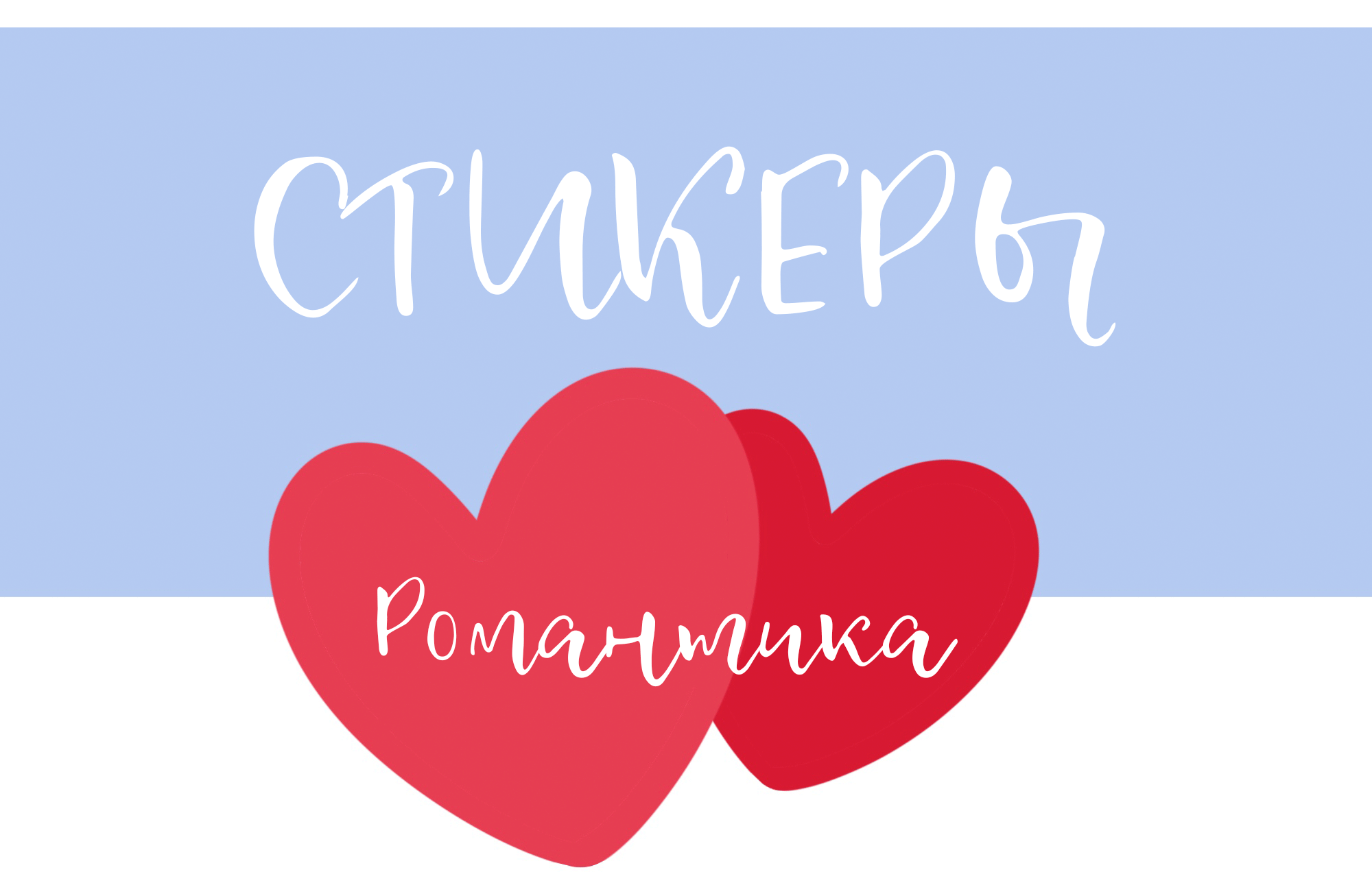 Стикеры | Романтика — Изображение №1 — Иллюстрация на Dprofile