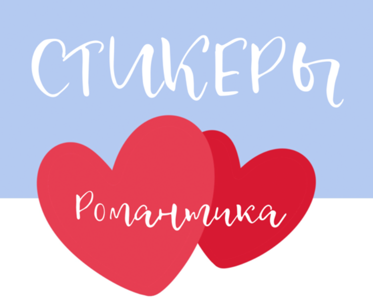 Стикеры | Романтика на Dprofile