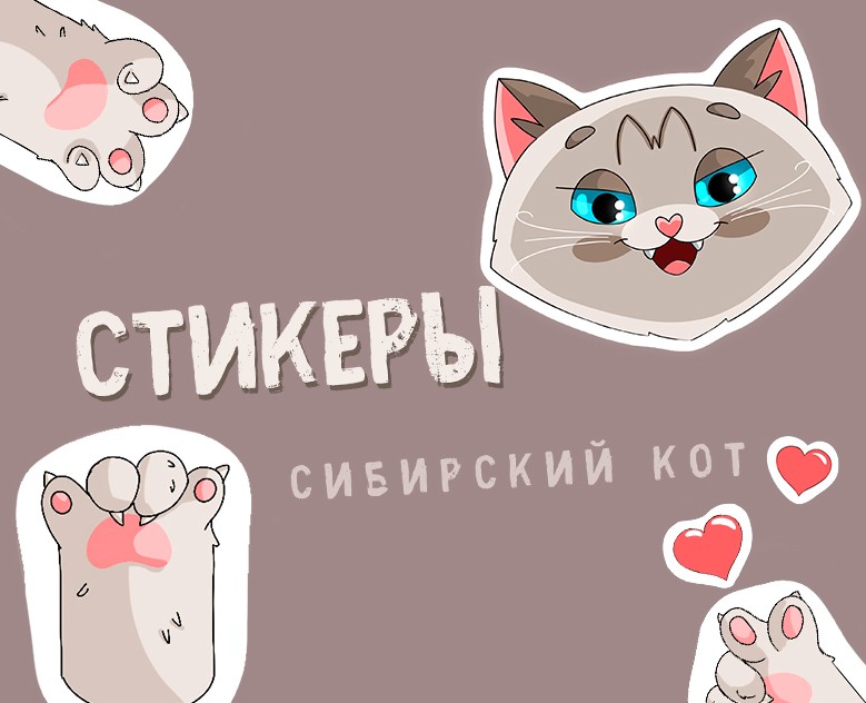 Стикеры | Сибирский кот на Dprofile