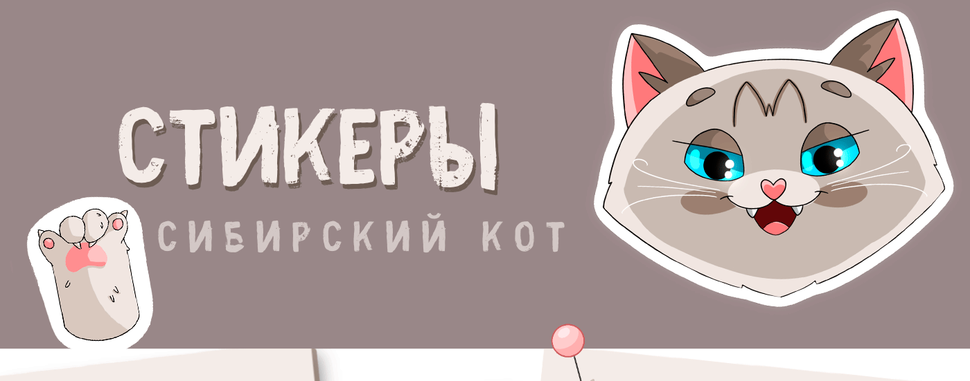 Стикеры | Сибирский кот — Изображение №1 — Иллюстрация на Dprofile