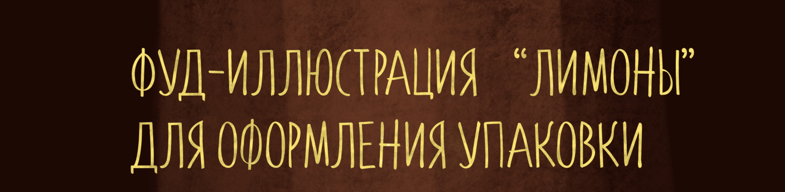 Сочные лимоны — Изображение №1 — Брендинг, Иллюстрация на Dprofile