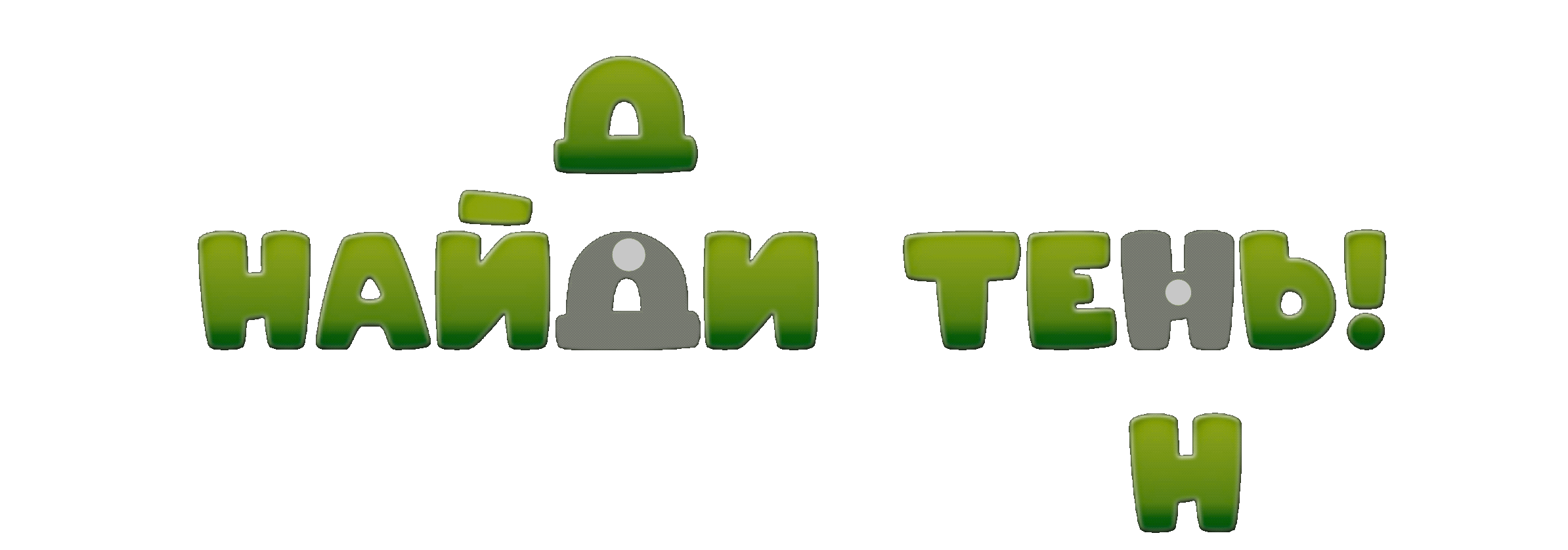 Игра на липучках "Найди тень" — Изображение №2 — Иллюстрация на Dprofile