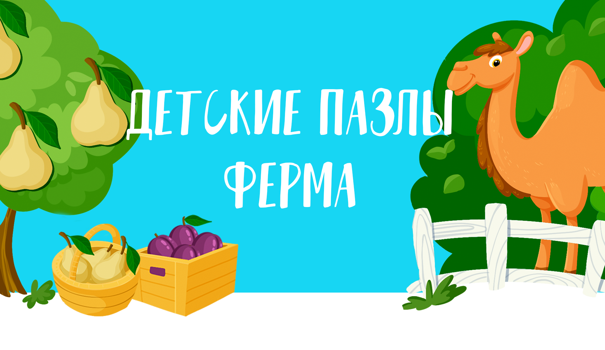 Иллюстрации. Детские пазлы "Ферма" — Изображение №1 — Иллюстрация на Dprofile
