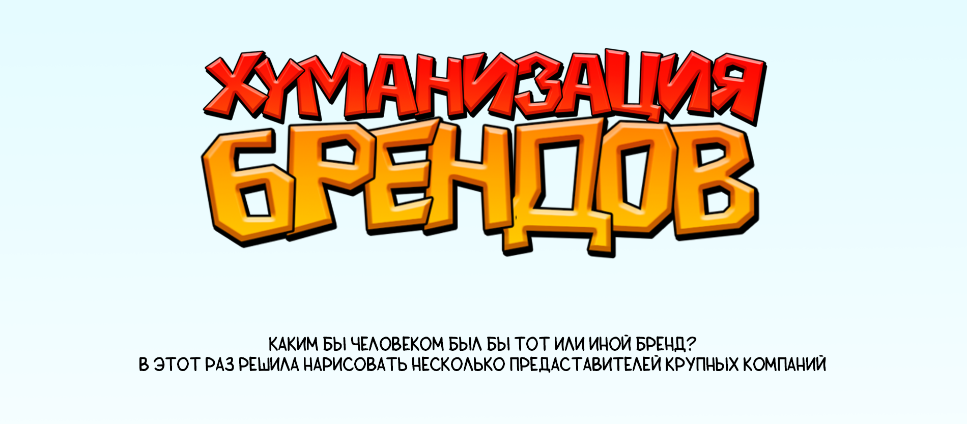 Разработка персонажей | хуманизация брендов — Изображение №2 — Брендинг, Иллюстрация на Dprofile