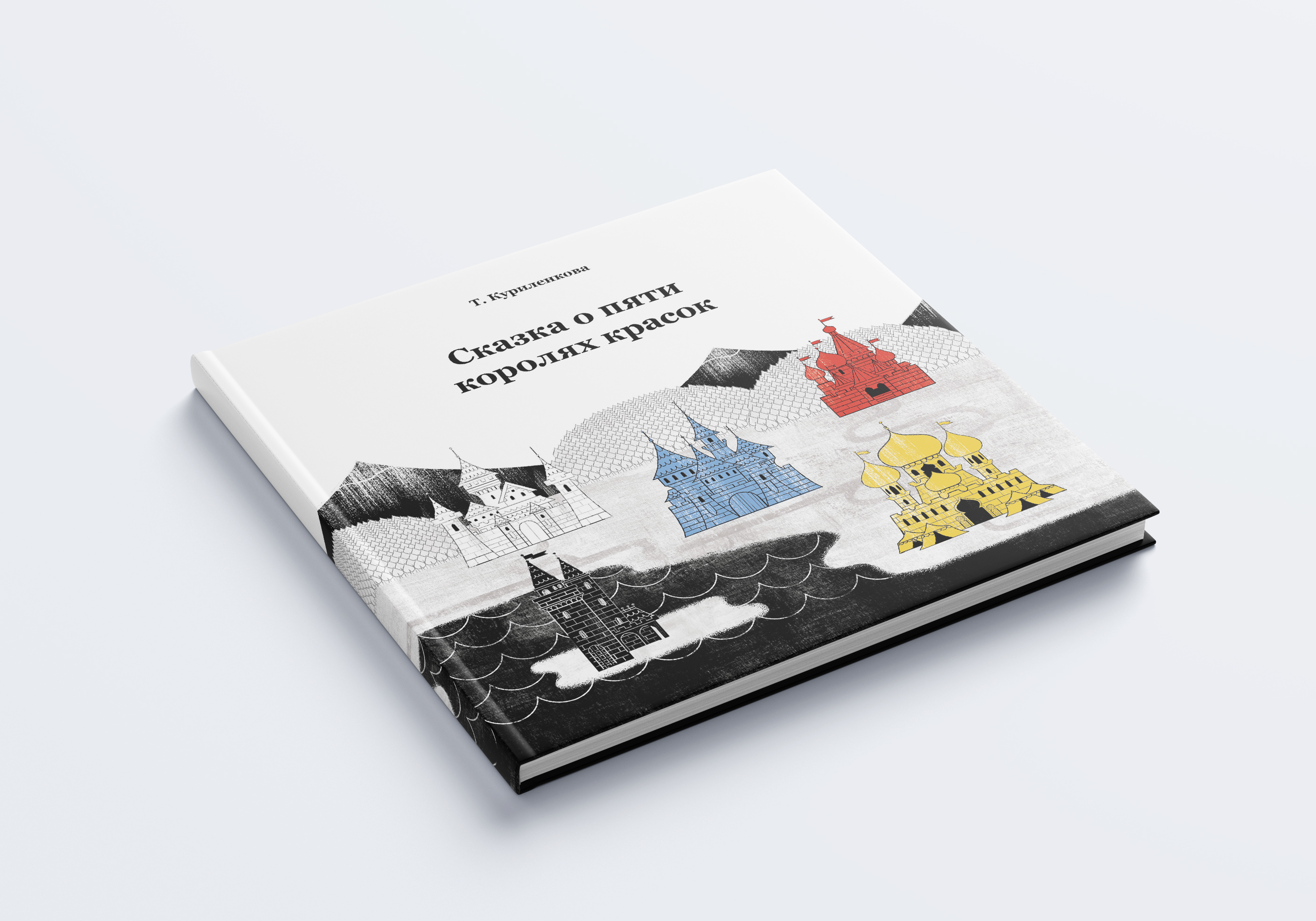 Сказка о пяти королях красок — Изображение №1 — Иллюстрация, Графика на Dprofile