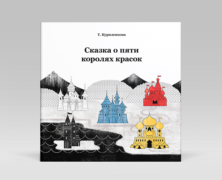 Сказка о пяти королях красок — Иллюстрация, Графика на Dprofile