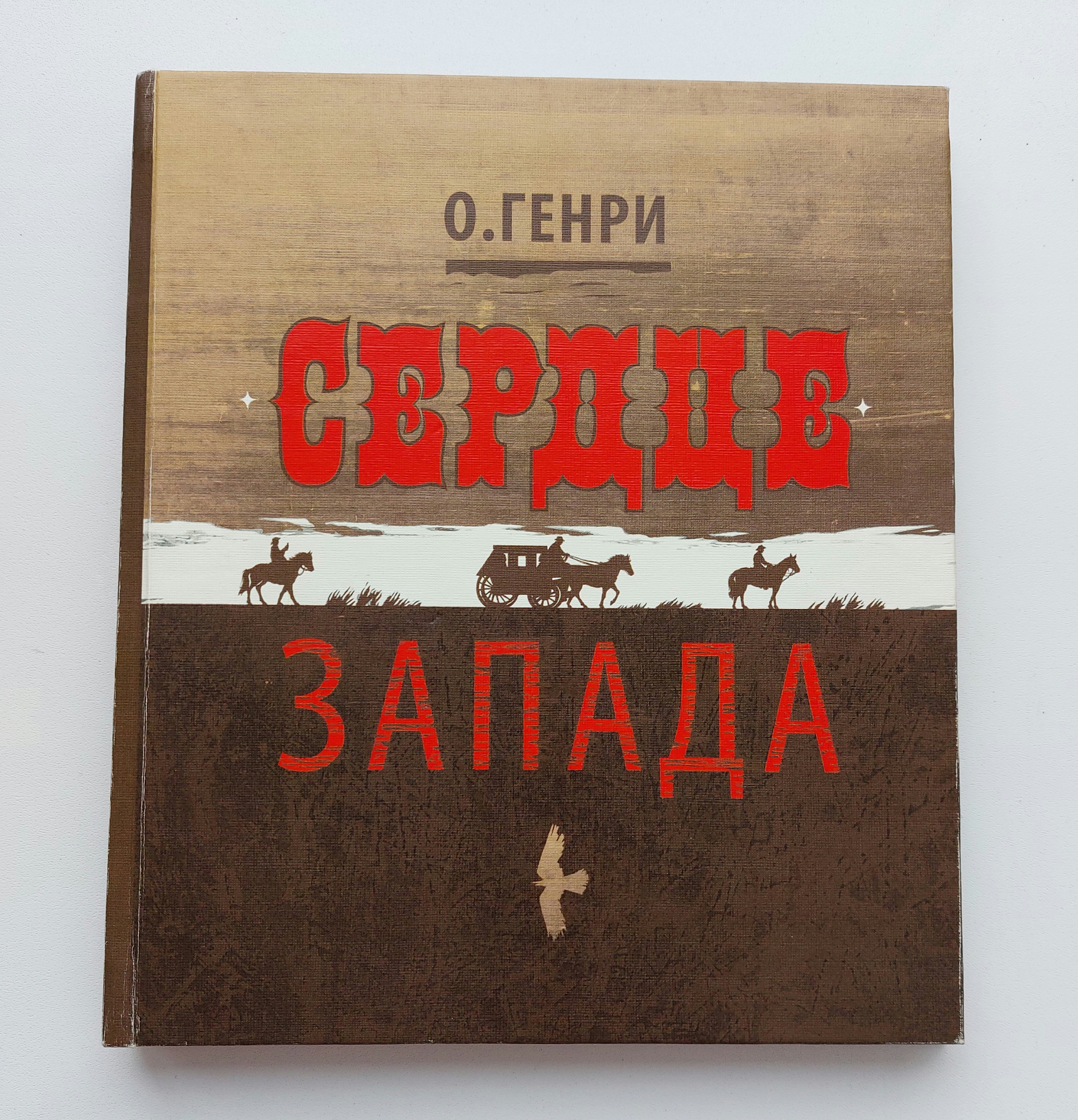 Книга "Сердце Запада" О.Генри — Изображение №1 — Иллюстрация, Графика на Dprofile