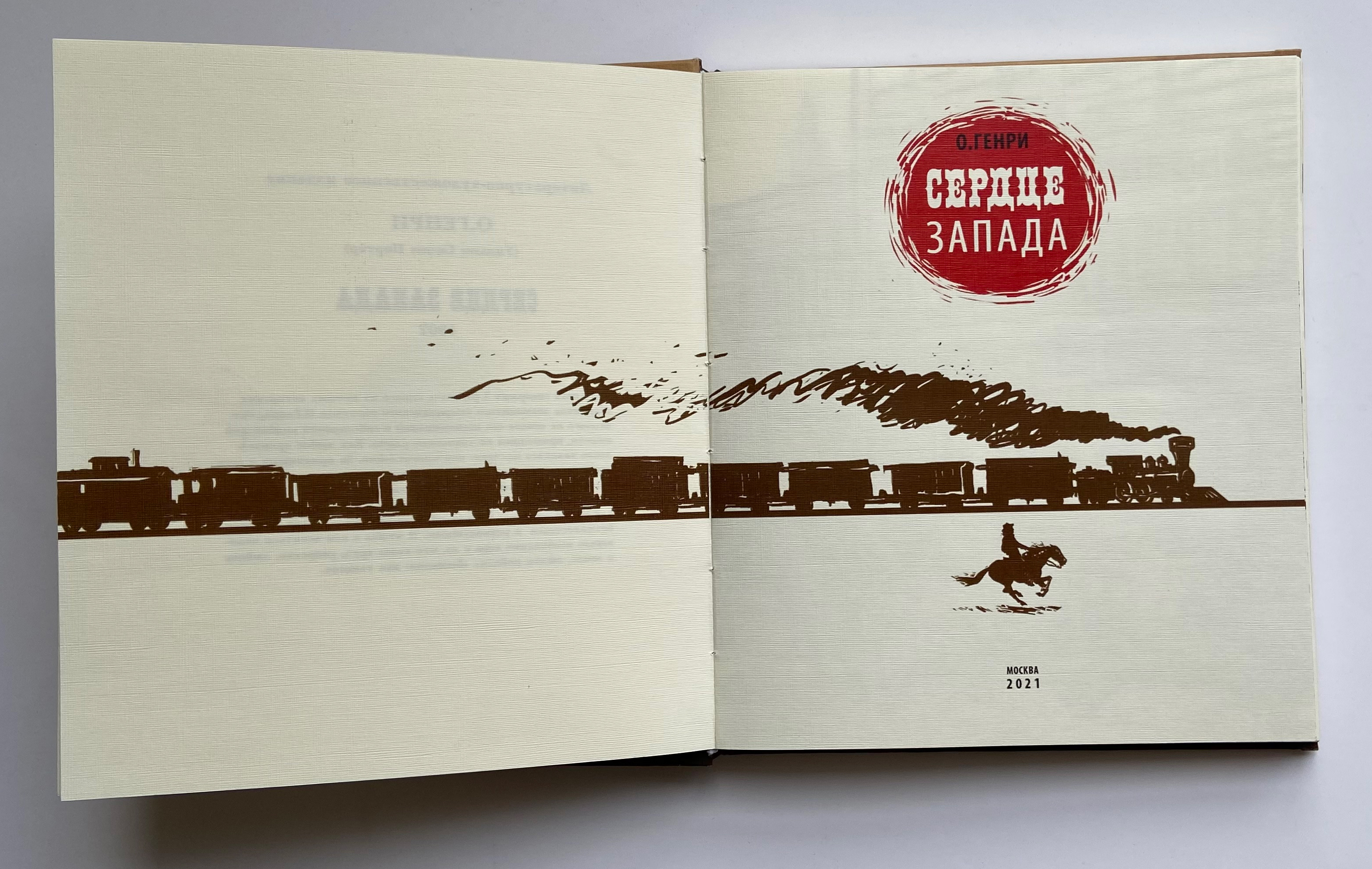 Книга "Сердце Запада" О.Генри — Изображение №6 — Иллюстрация, Графика на Dprofile