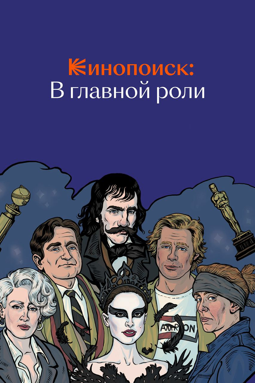 Illustrations for Kinopoisk 2022-2023 — Изображение №20 — Иллюстрация, Графика на Dprofile