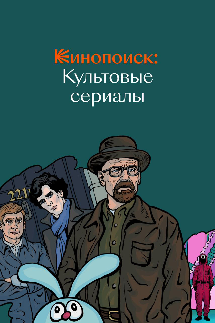 Illustrations for Kinopoisk 2022-2023 — Изображение №22 — Иллюстрация, Графика на Dprofile