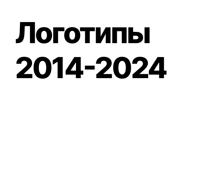 Логотипы 2014-2024 — Брендинг на Dprofile
