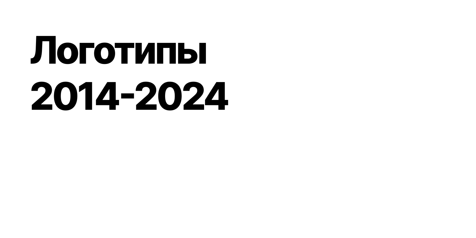 Логотипы 2014-2024 — Изображение №1 — Брендинг на Dprofile