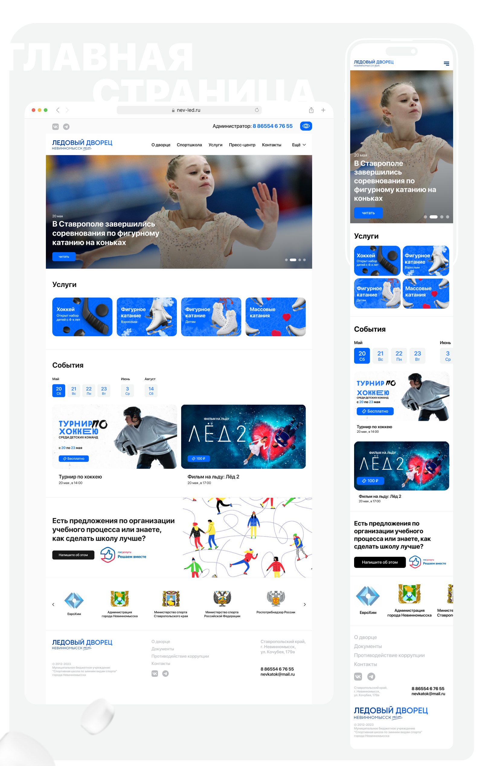 Редизайн сайта Ледового Дворца — Изображение №4 — Интерфейсы на Dprofile