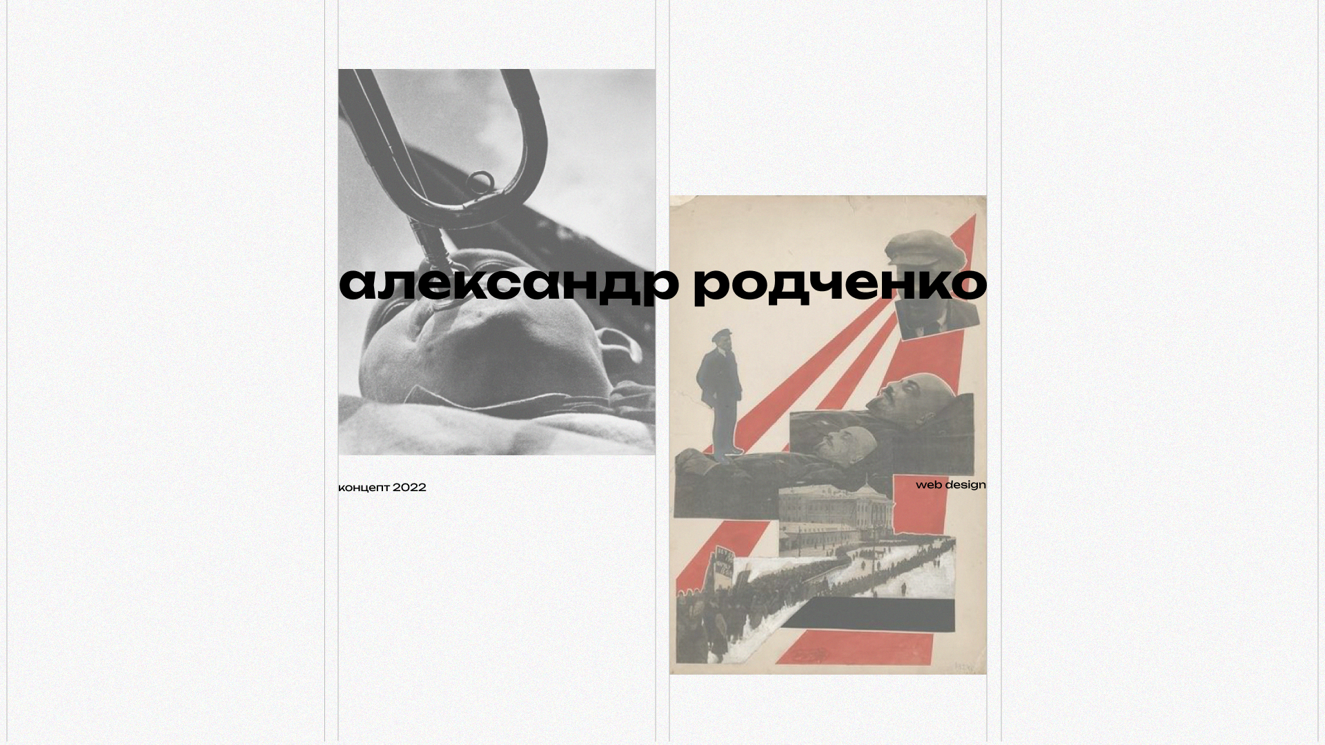 rodchenko portfolio website concept. — Изображение №1 — Интерфейсы, Графика, Анимация на Dprofile