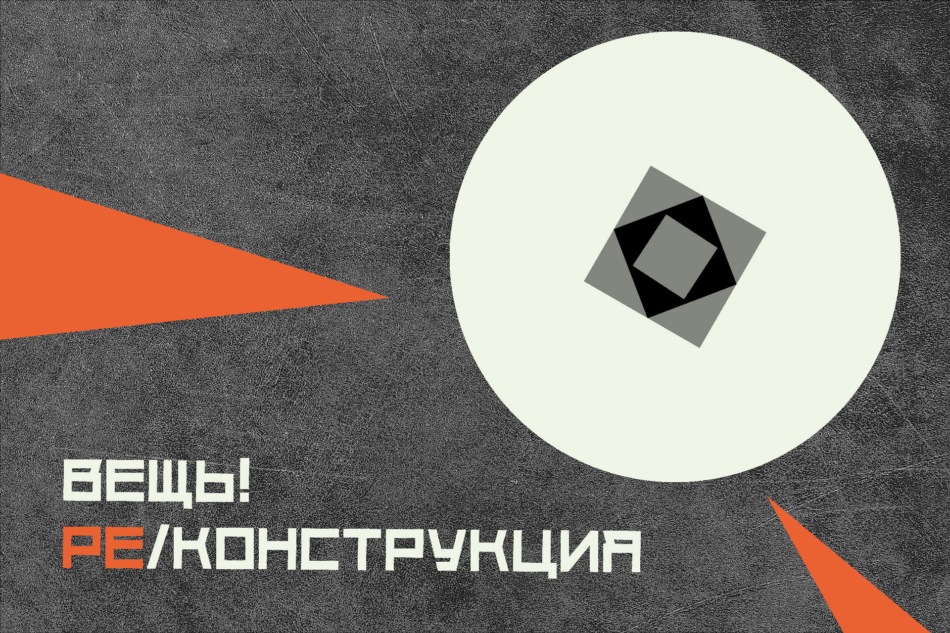 Вещь! Ре/конструкция — Изображение №1 — Графика на Dprofile