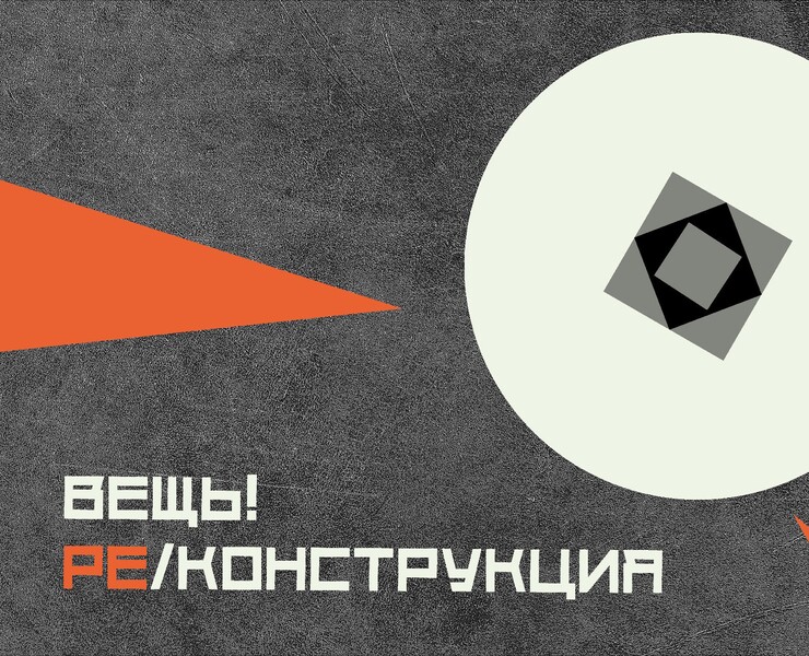 Вещь! Ре/конструкция — Графика на Dprofile