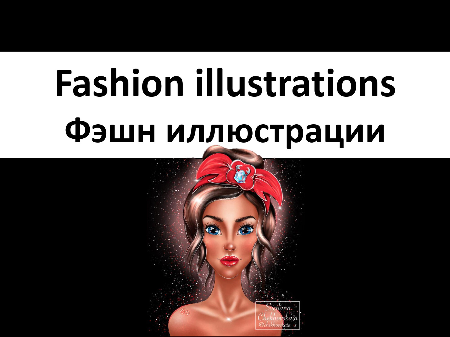 ПОРТФОЛИО | СВЕТЛАНА ЧЕХОВСКАЯ — Изображение №13 — Брендинг, Иллюстрация на Dprofile