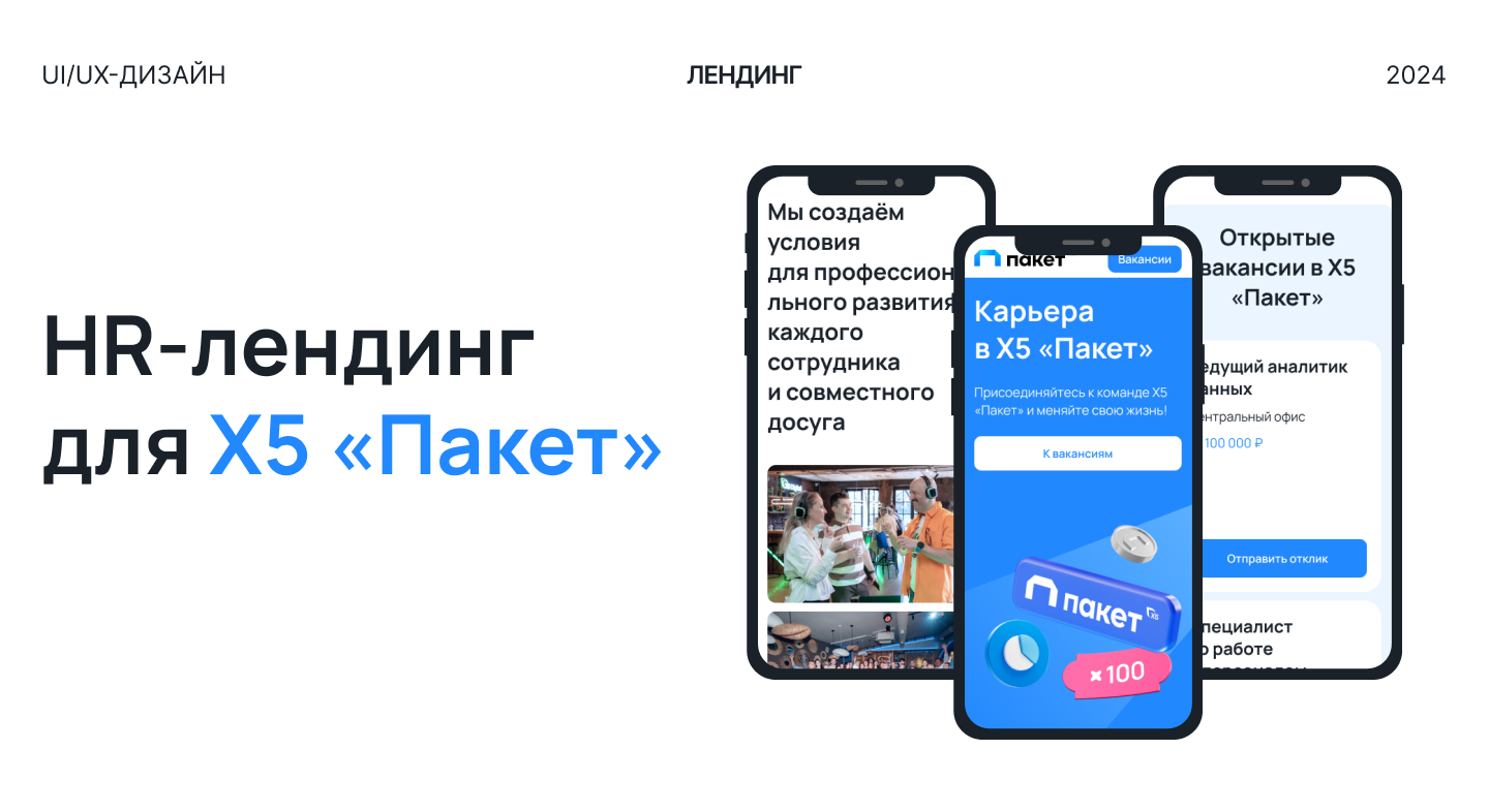 HR-лендинг для Х5 «Пакет» — Изображение №1 — Интерфейсы, Анимация на Dprofile