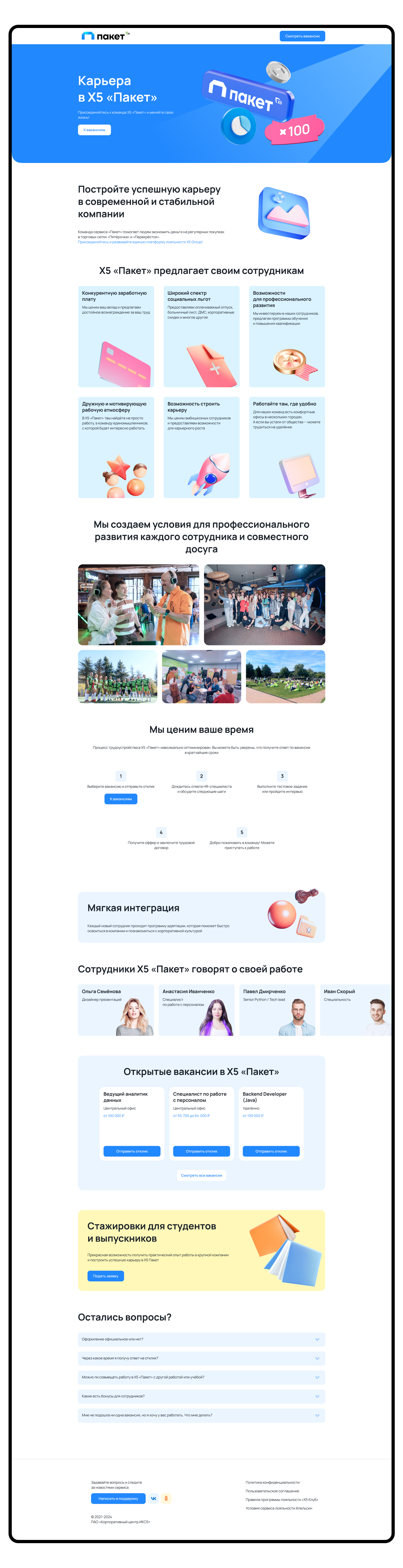 HR-лендинг для Х5 «Пакет» — Изображение №7 — Интерфейсы, Анимация на Dprofile