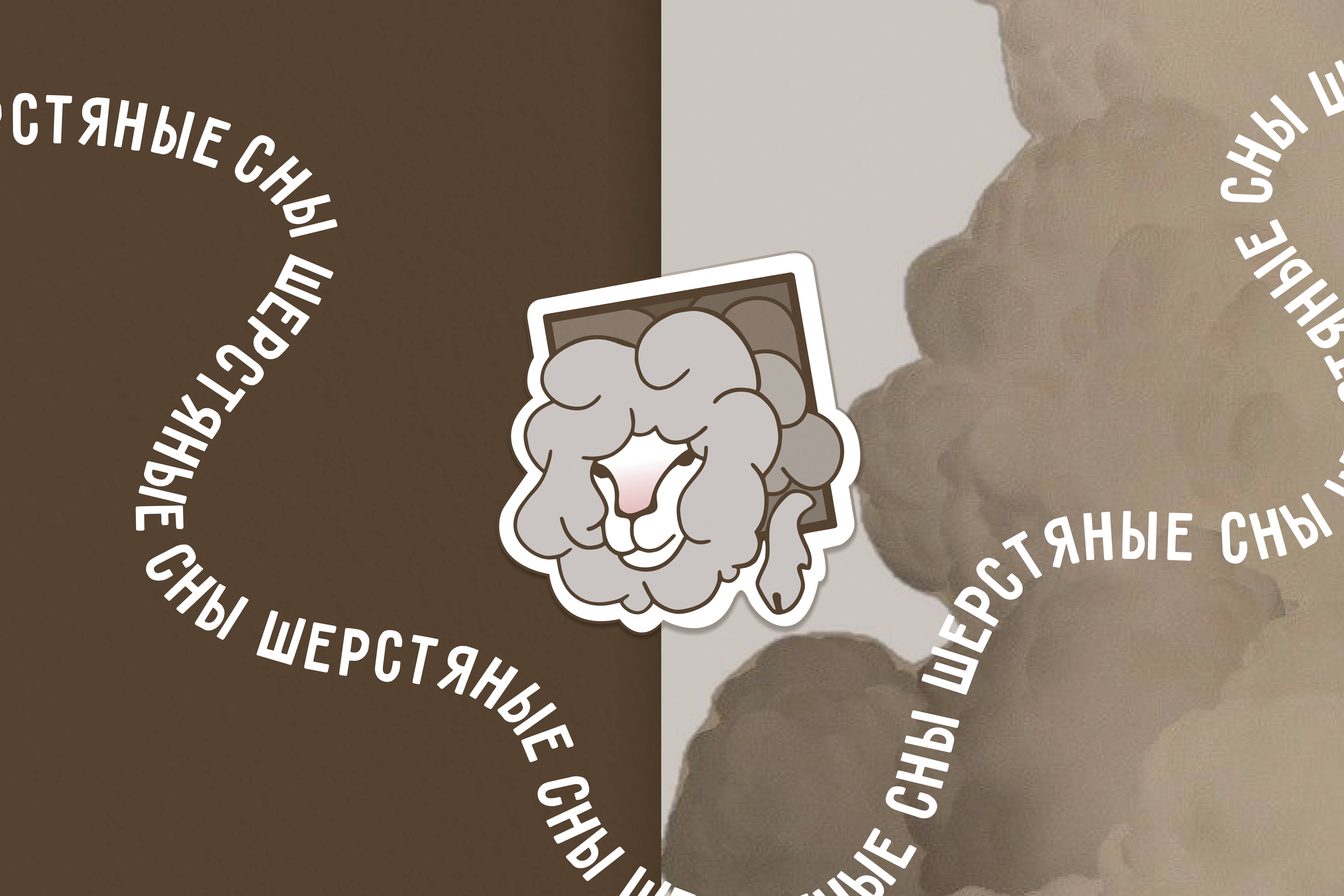 Шерстяные сны (логотип, визитка, стикеры) — Изображение №5 — Интерфейсы, Брендинг на Dprofile