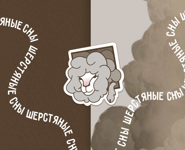Шерстяные сны (логотип, визитка, стикеры) — Интерфейсы, Брендинг на Dprofile