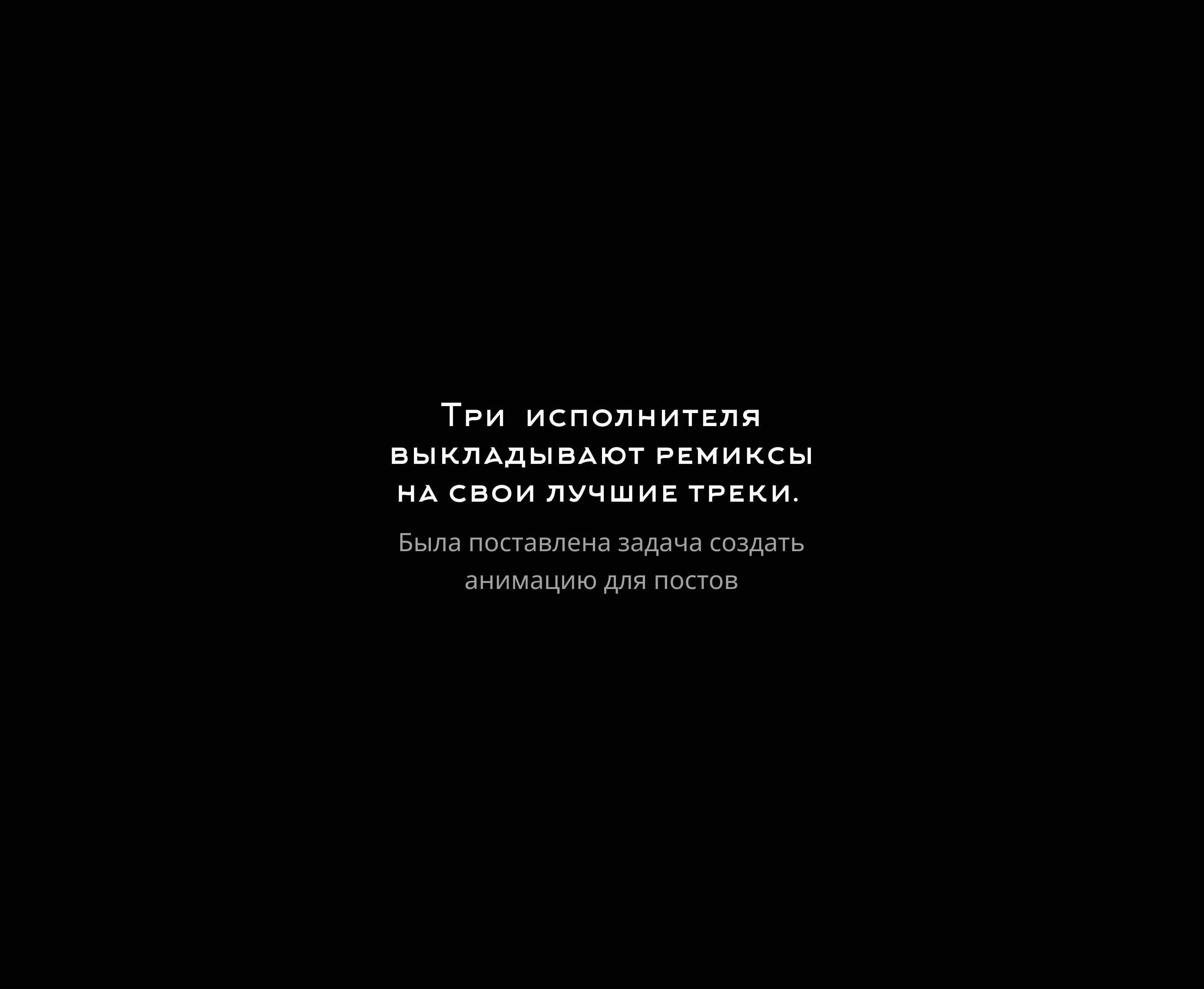 Анимация для трех исполнителей — Изображение №2 — Анимация на Dprofile