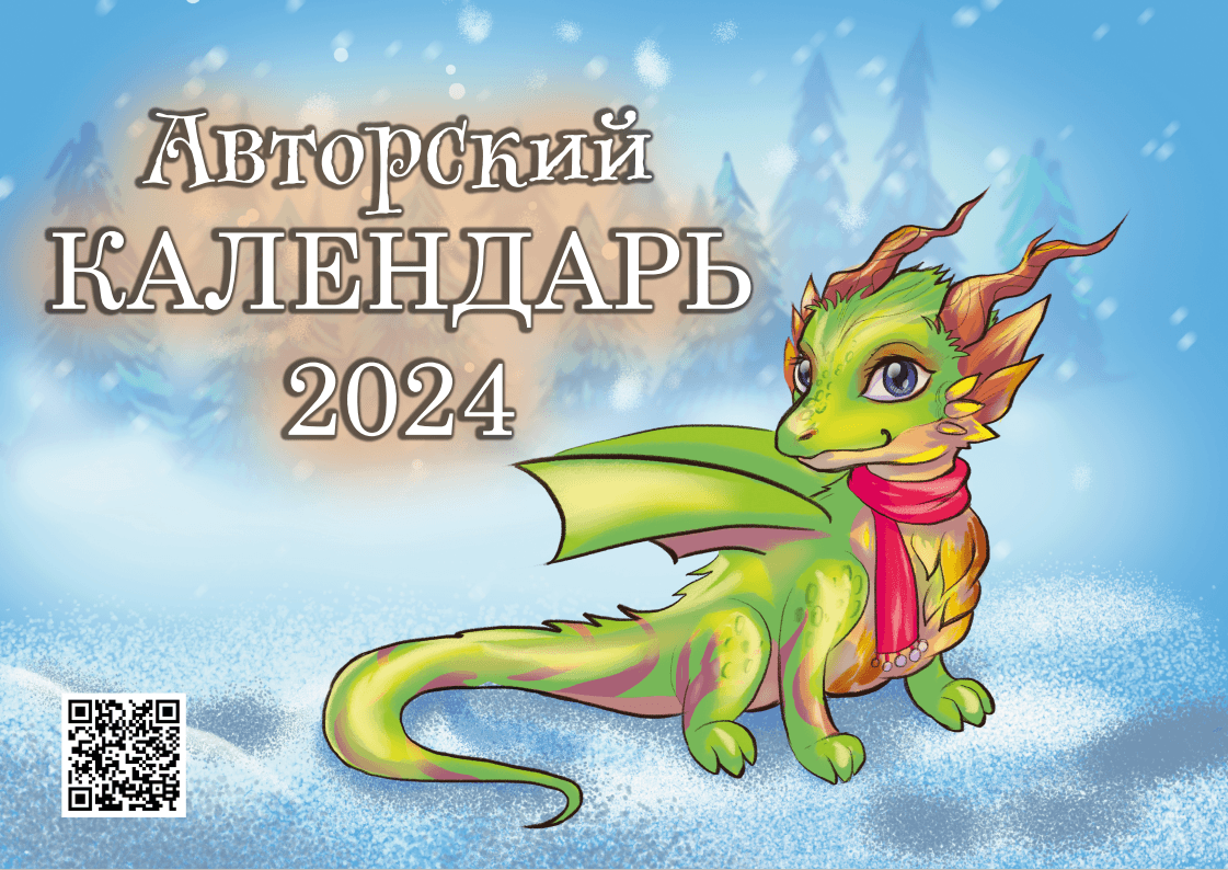 Календарь 2024 — Изображение №1 — Иллюстрация, Графика на Dprofile