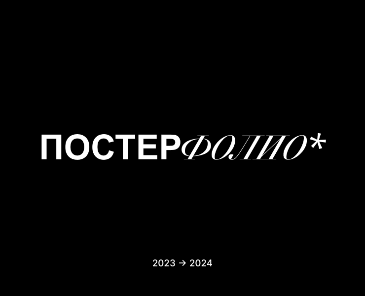 Постерфолио 2023-2024 | Сборник постеров на Dprofile