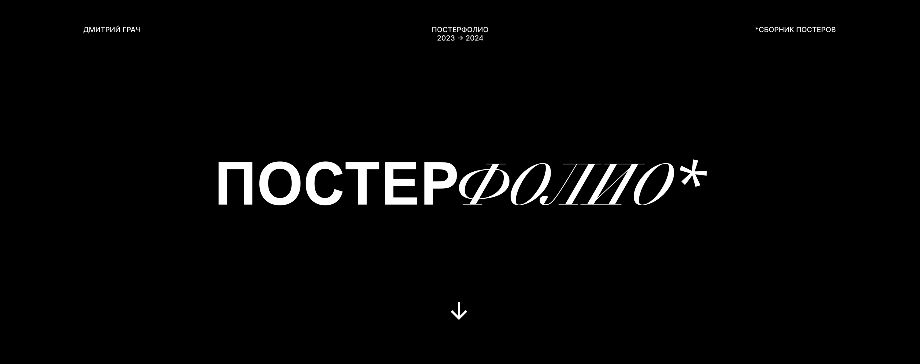 Постерфолио 2023-2024 | Сборник постеров — Изображение №1 — Иллюстрация, Графика на Dprofile