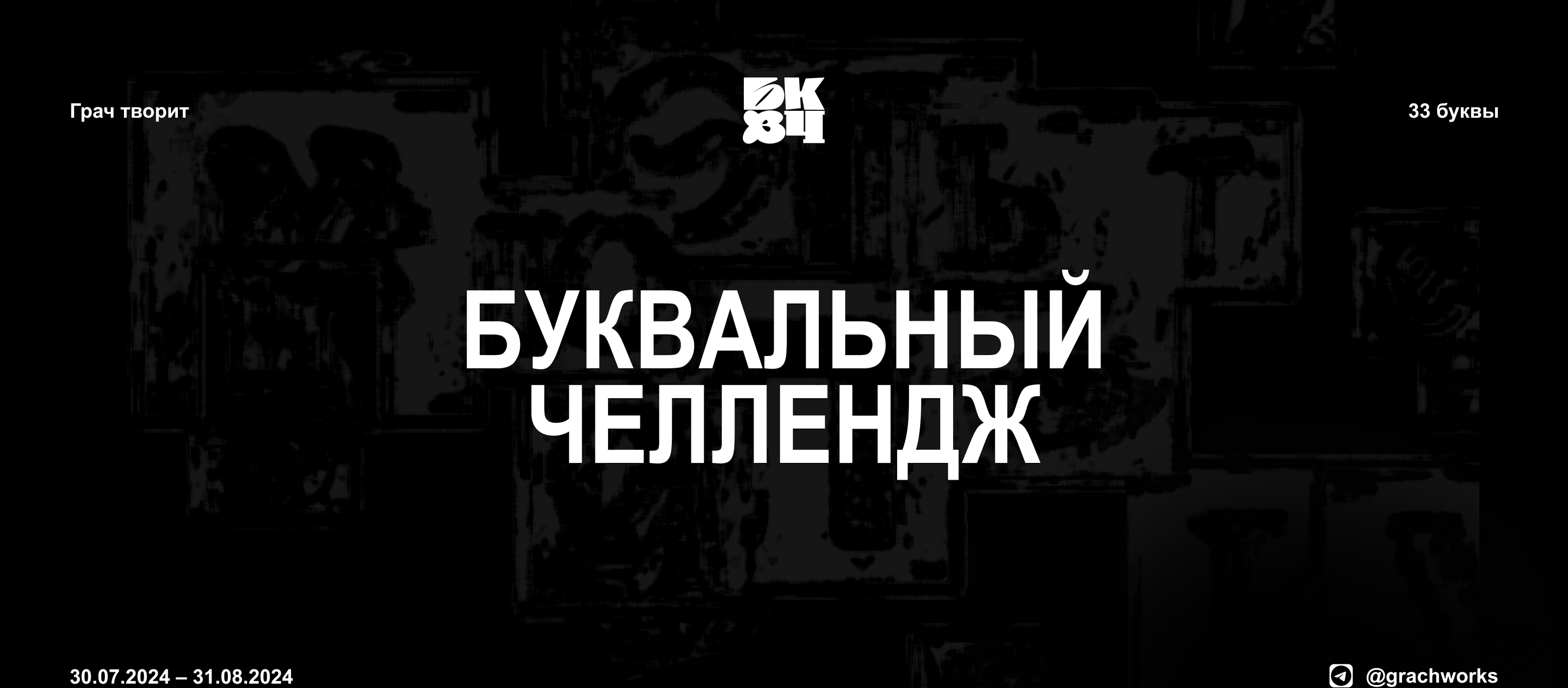 Буквальный челлендж 2024 — Изображение №1 — Иллюстрация, Графика на Dprofile