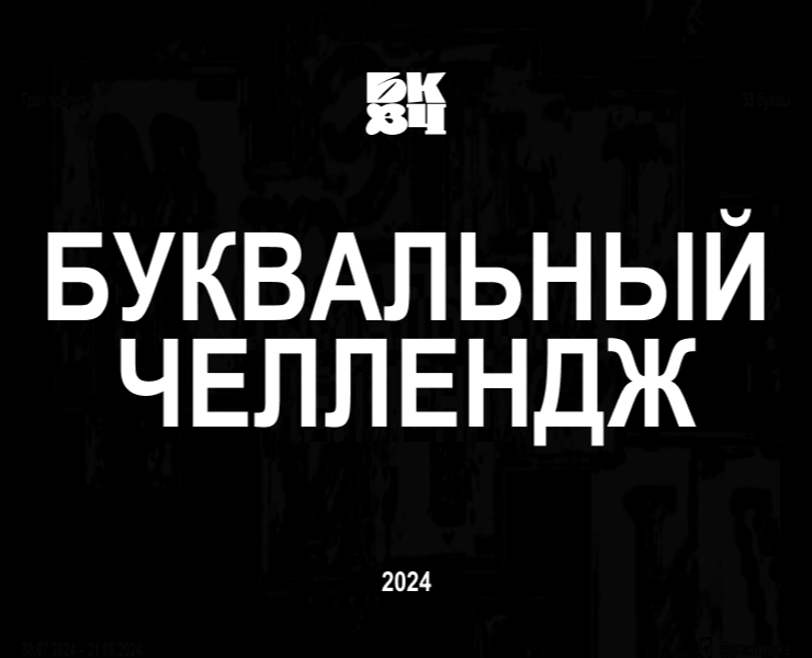 Буквальный челлендж 2024 на Dprofile