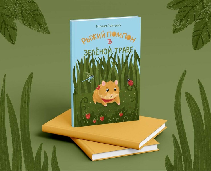 Обложка для детской книги — Иллюстрация, Графика на Dprofile