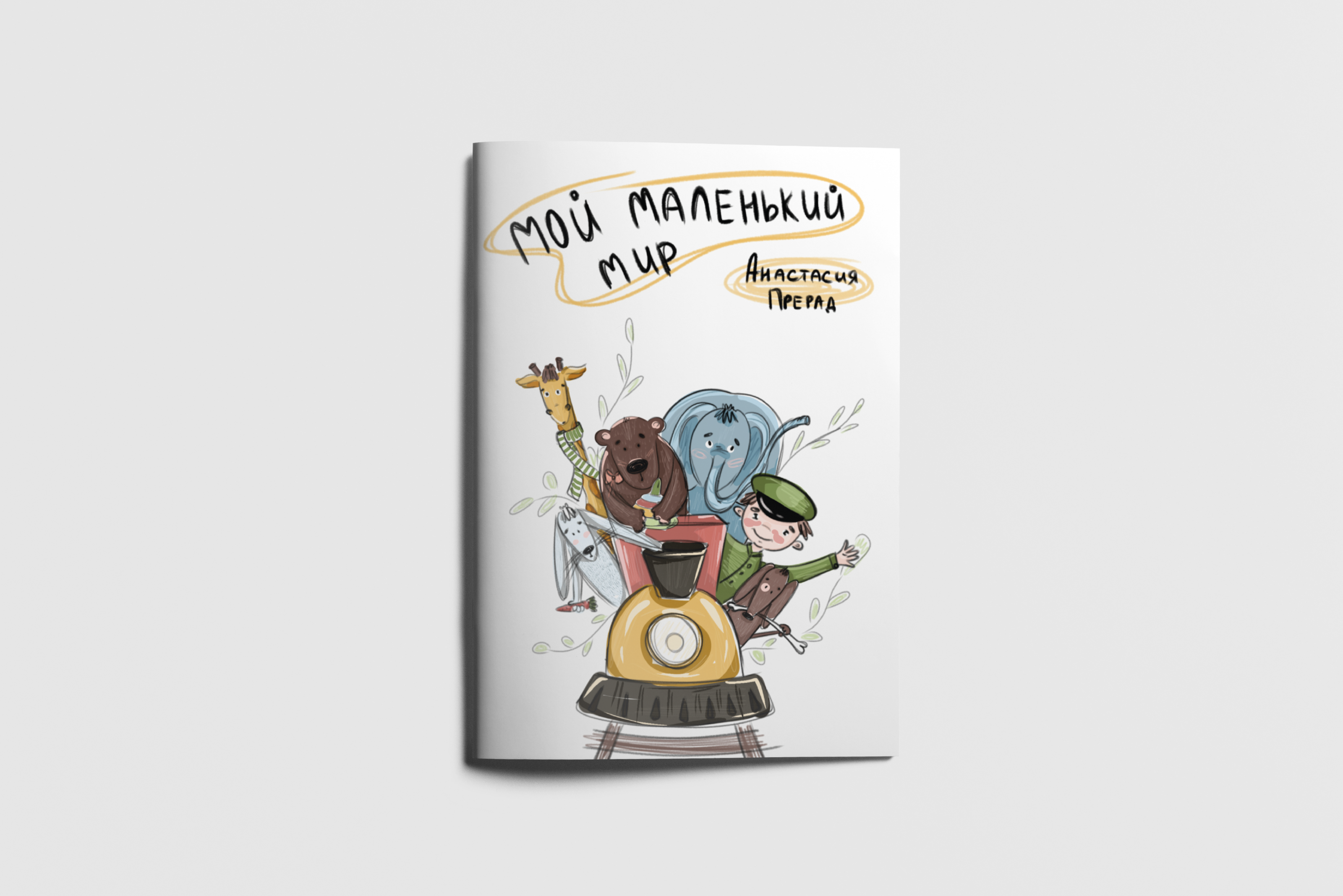 Иллюстрации к моим стихам — Изображение №1 — Иллюстрация на Dprofile