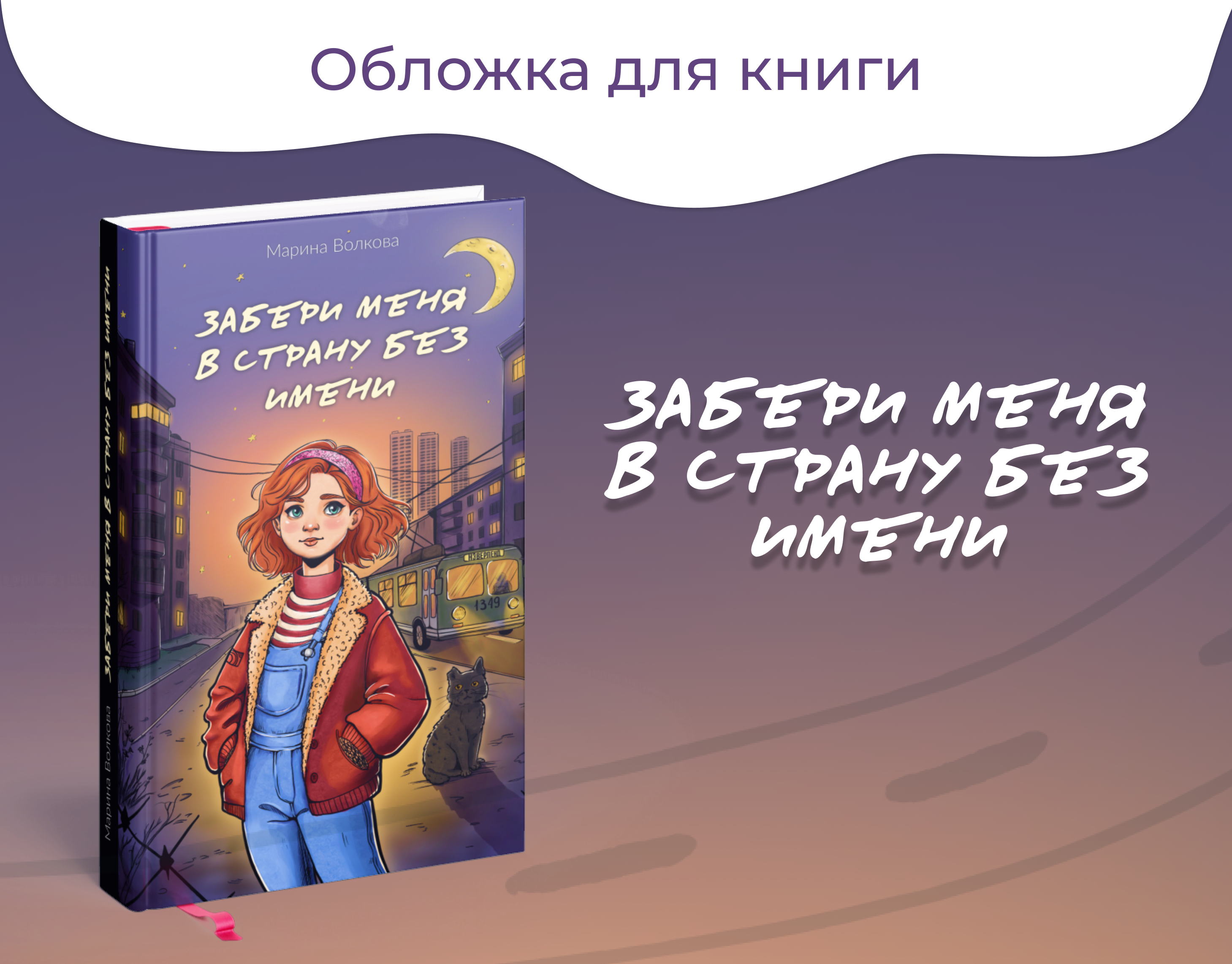 Обложка книги "Забери меня в страну без имени" — Изображение №1 — Иллюстрация, Графика на Dprofile